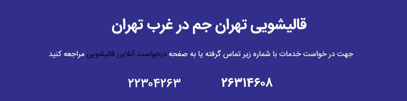 قالیشویی غرب تهران