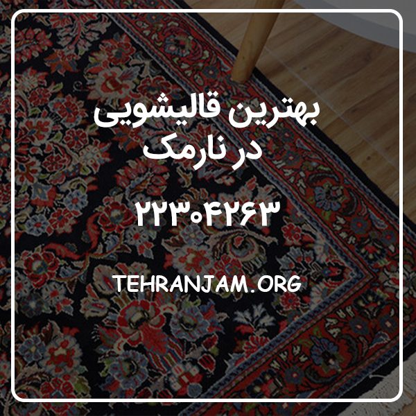 بهترین قالیشویی در نارمک تهران