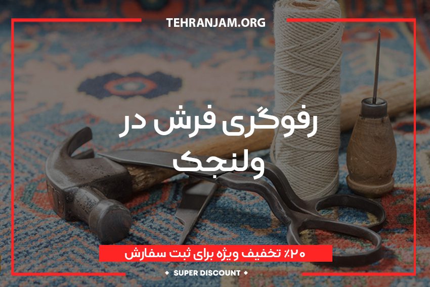 رفو و ترمیم فرش در منطقه ولنجک تهران