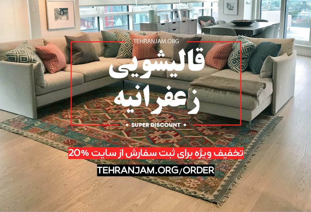 بهترین قالیشویی در منطقه زعفرانیه تهران