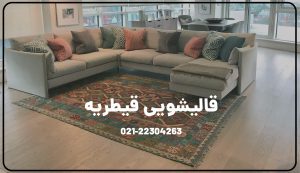 شماره قالیشویی معتبر در منطقه قیطریه تهران